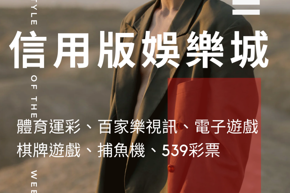 信用版 - 信用版娛樂城推薦 | 信用版娛樂城