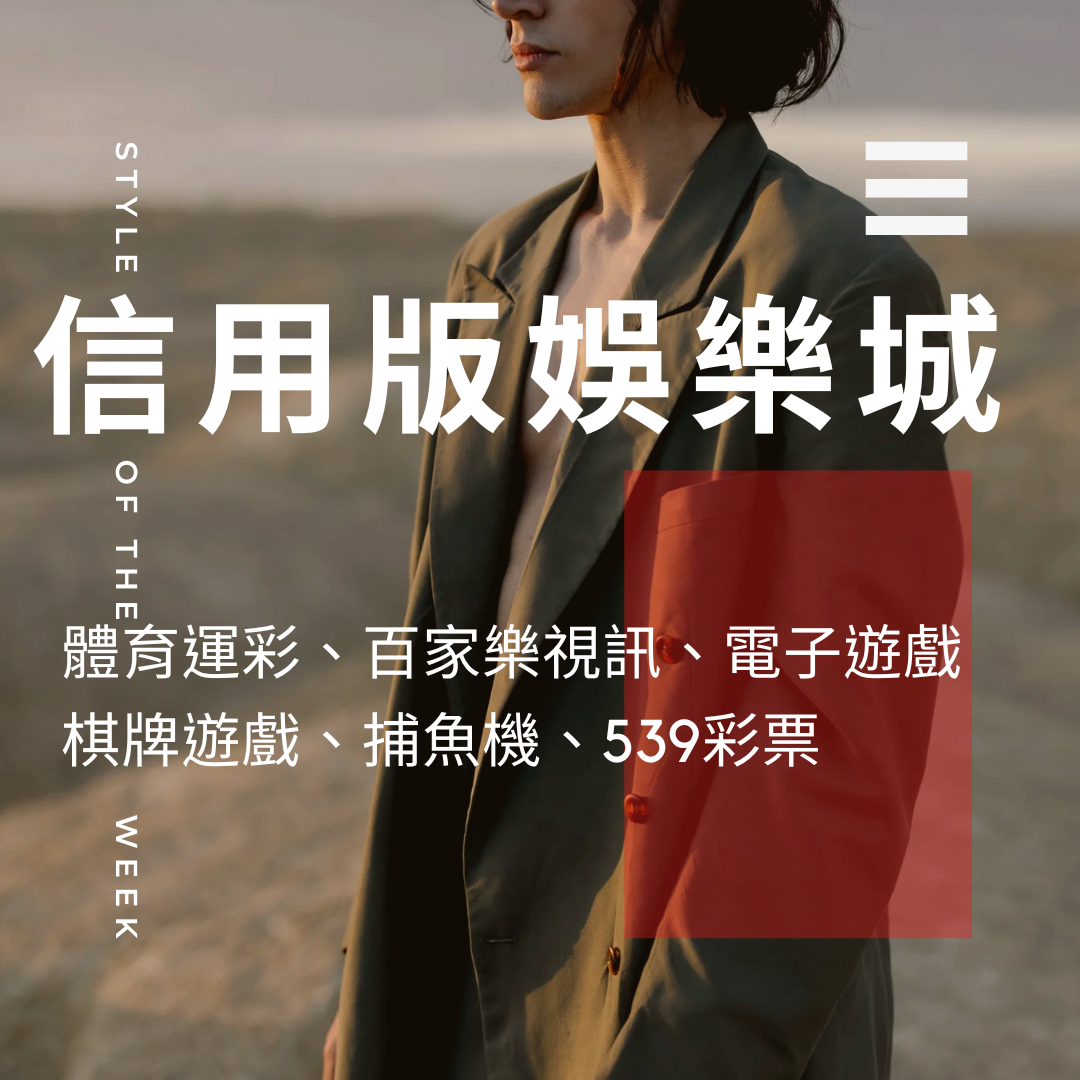 信用版娛樂城