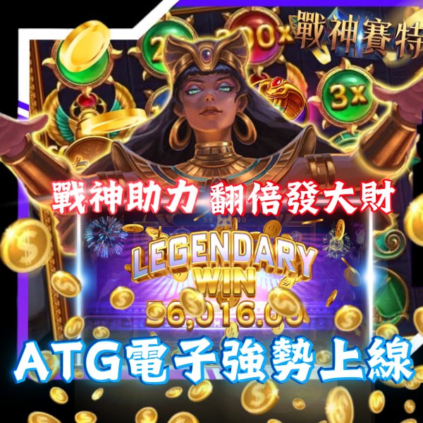 信用版娛樂城 戰神賽特