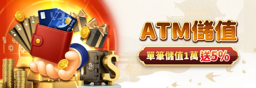 Super娛樂城 ATM儲值