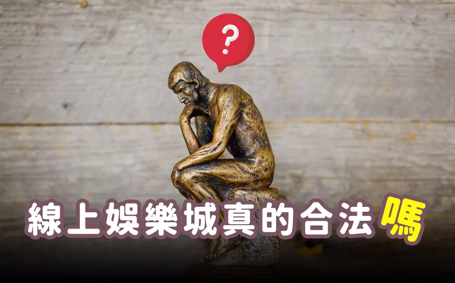 詐騙大對決！現金版、信用版｜台灣娛樂城種類比較，哪一個才是你的信賴?