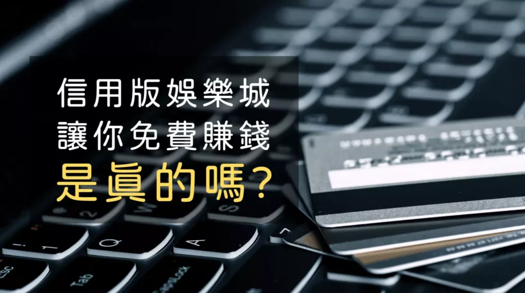 詐騙大對決!現金版、信用版|台灣娛樂城種類比較,哪一個才是你的信賴?