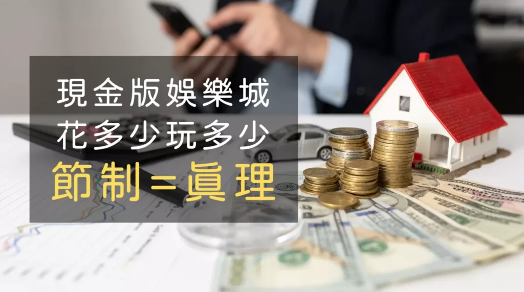 詐騙大對決!現金版、信用版|台灣娛樂城種類比較,哪一個才是你的信賴?