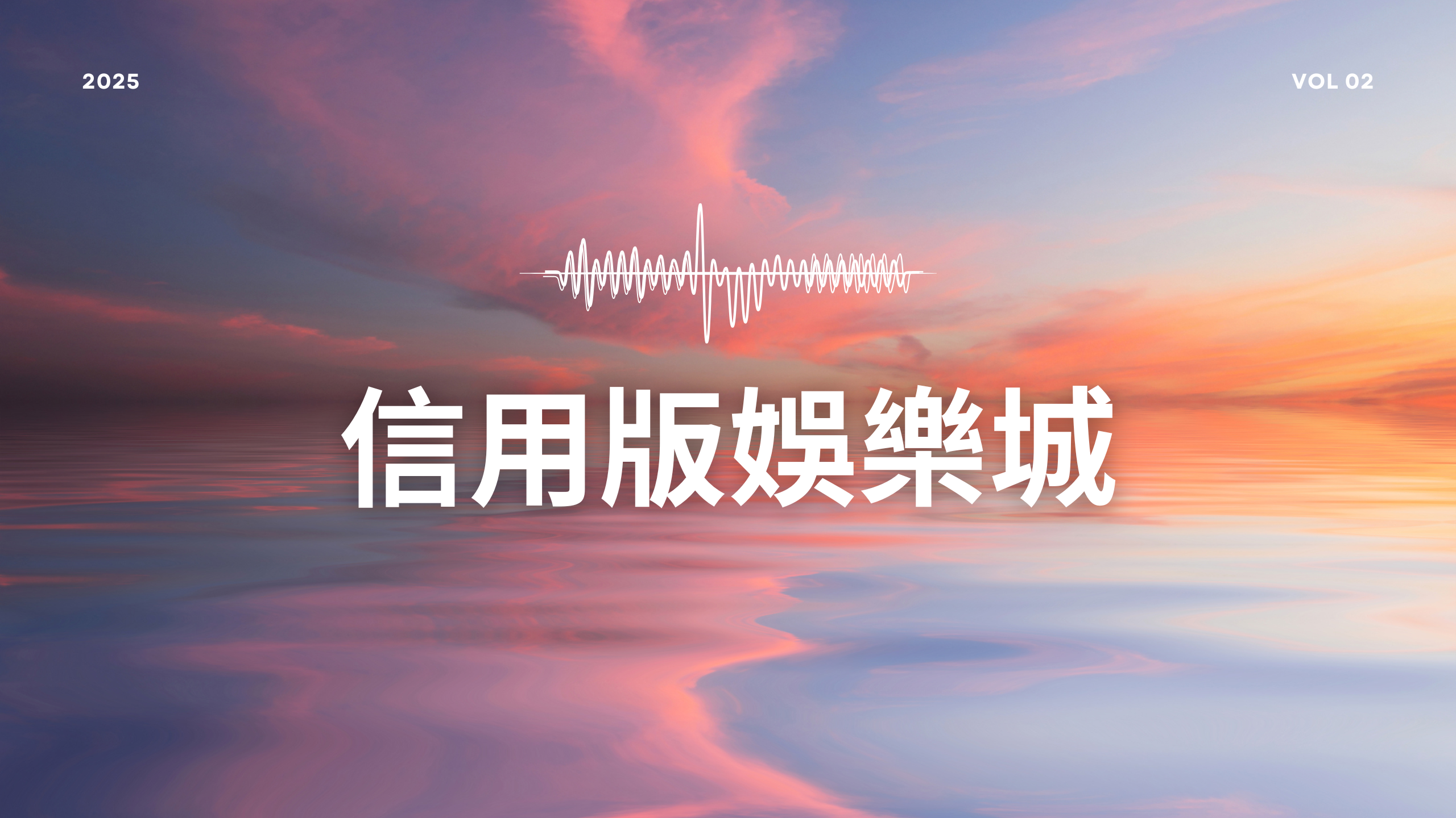怎麼去判斷信用版娛樂城的好壞、優缺點，一次報給你知道!!