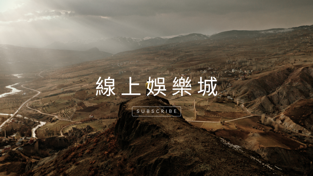 怎麼去判斷信用版娛樂城的好壞、優缺點,一次報給你知道!!