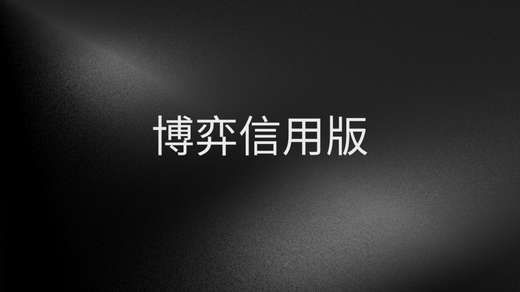 怎麼去判斷信用版娛樂城的好壞、優缺點,一次報給你知道!!
