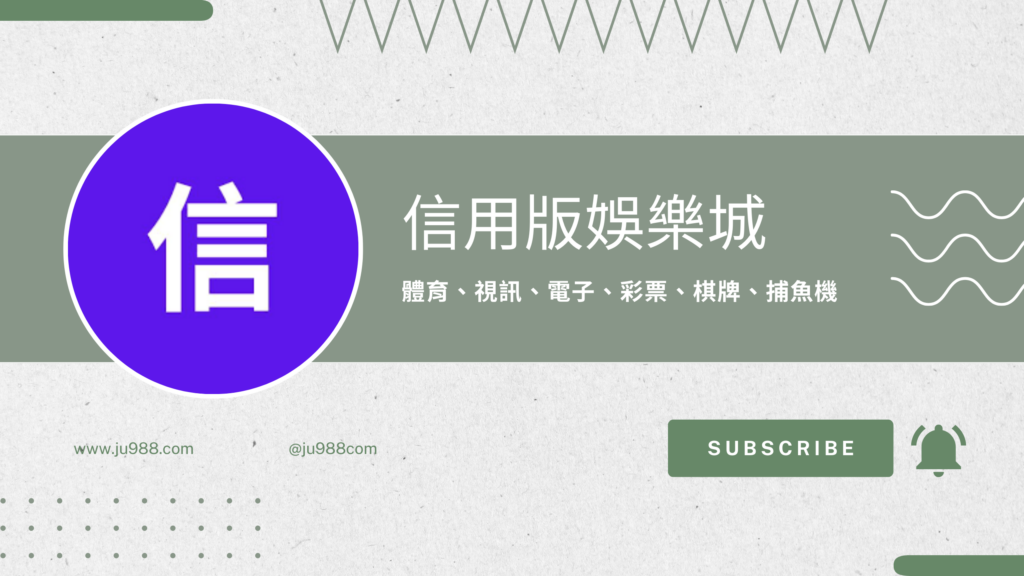 詐騙大對決!現金版、信用版|台灣娛樂城種類比較,哪一個才是你的信賴?