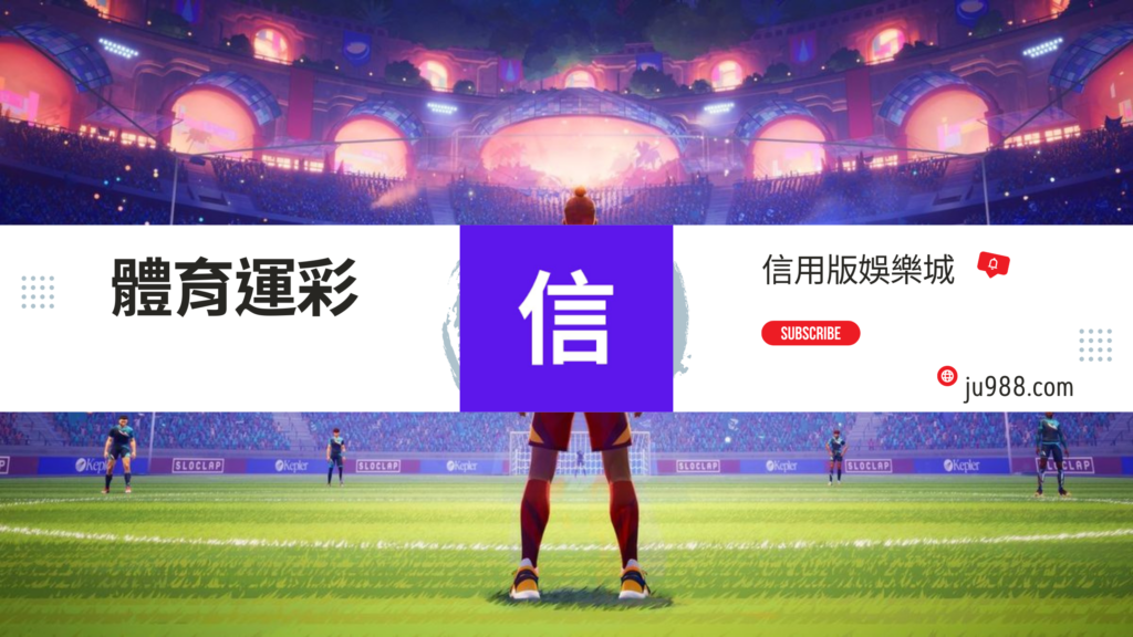 信用版娛樂城 場館介紹 體育運彩