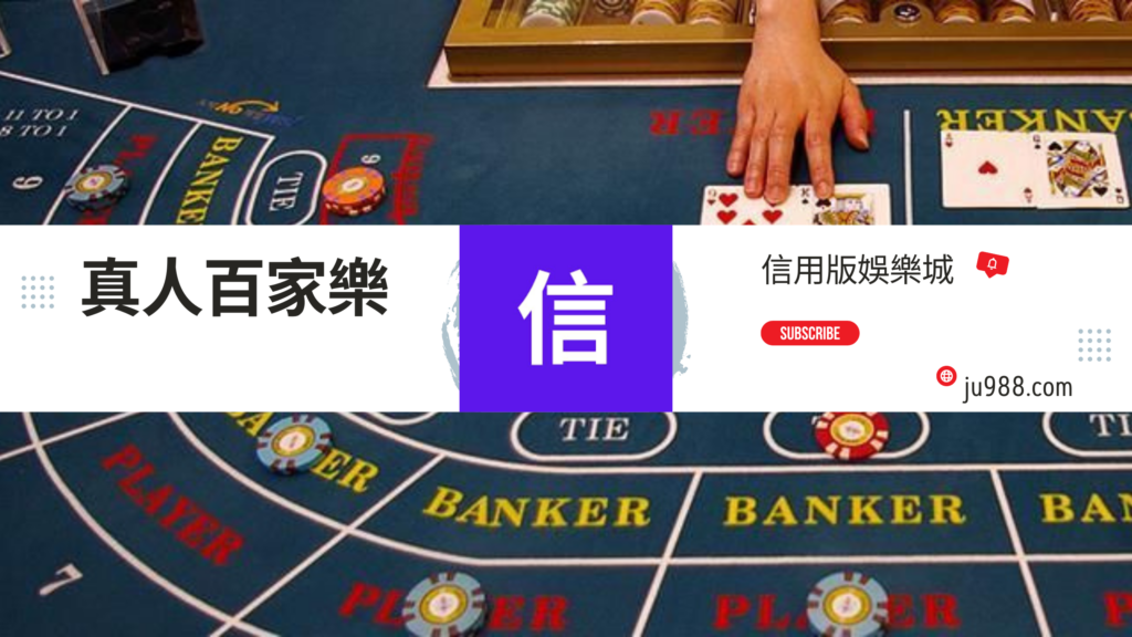 信用版娛樂城 場館介紹 真人視訊百家樂