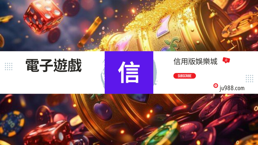信用版娛樂城 場館介紹 電子遊戲