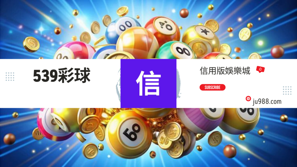 信用版娛樂城，539彩球。