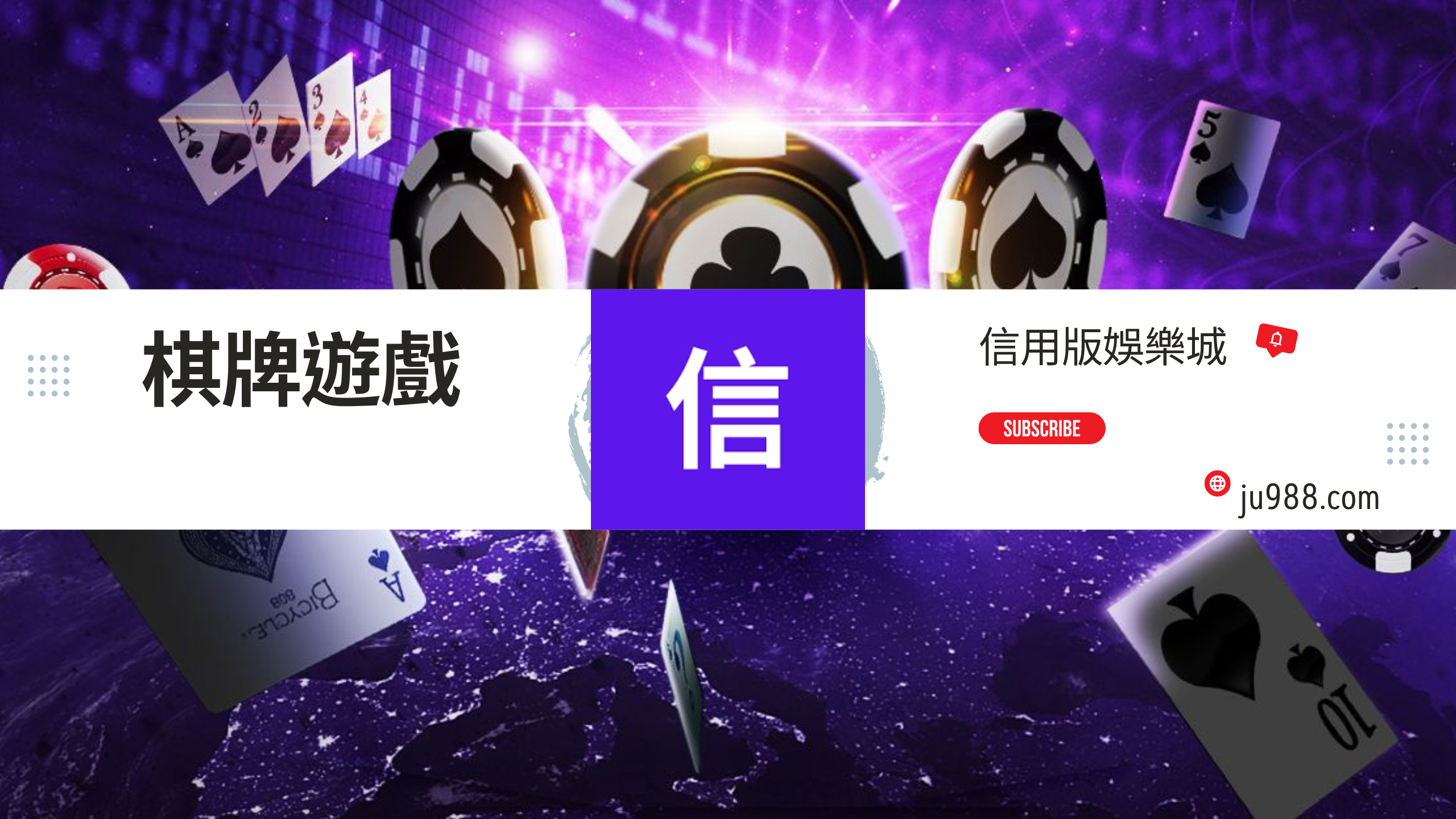 信用版娛樂城,棋牌遊戲。