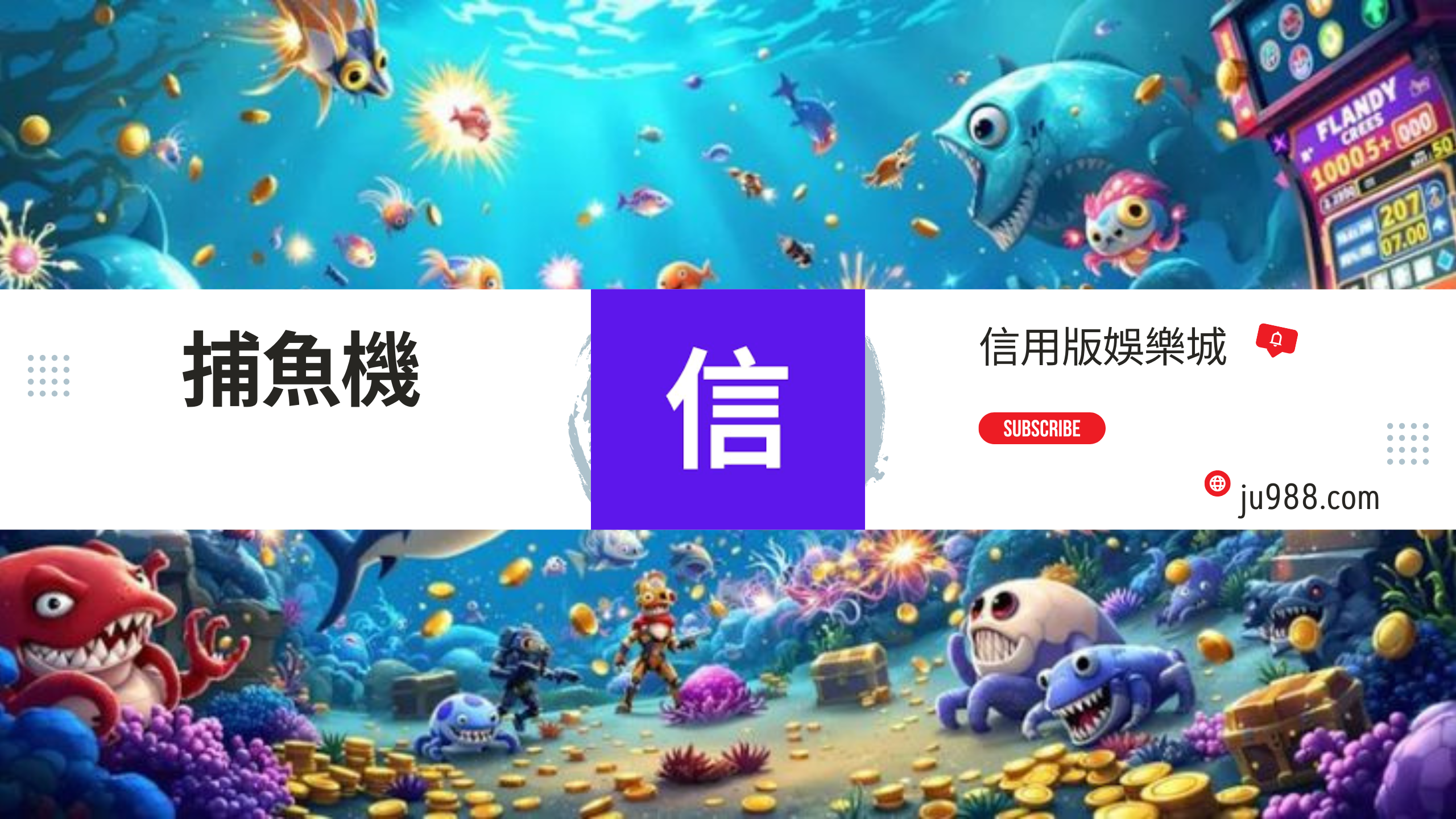 信用版娛樂城,捕魚機。