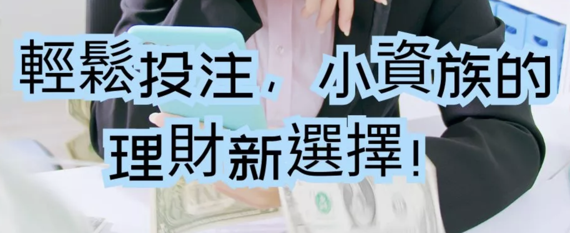 今彩539經濟策略解析：小資族角度真實分析