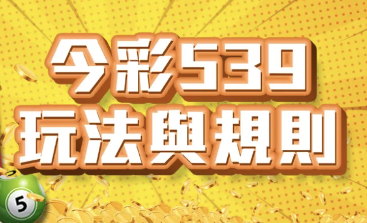 今彩539中獎機率真相：玩了10年彩票，我發現很多人都踩過這些選號誤區