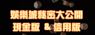 信用版&現金版娛樂城，專業三大解析